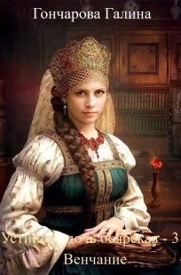 Обложка книги Устинья,  дочь боярская - 3. Венчание.