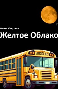 Обложка книги Желтое Облако