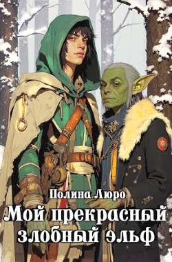 Обложка книги Мой прекрасный злобный эльф