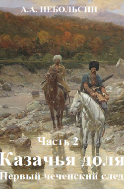 Обложка книги Казачья доля Первый чеченский след. Часть 2