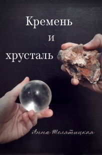 Обложка книги Кремень и хрусталь