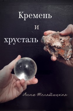 Обложка книги Кремень и хрусталь