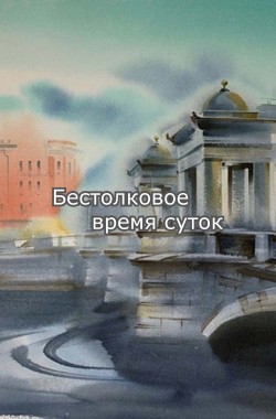 Обложка книги Бестолковое время суток