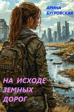 Обложка книги На исходе земных дорог