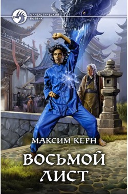 Обложка книги Восьмой Лист