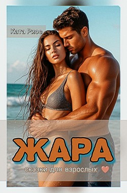 Обложка книги Жара. Сказки для взрослых