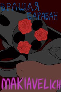Обложка книги Вращая барабан