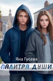 Обложка книги Палитра души
