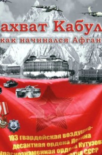 Обложка книги «Стрельба по своим: Дружественный огонь в Кабуле»