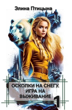 Обложка книги Осколки на снегу. Игра на выживание