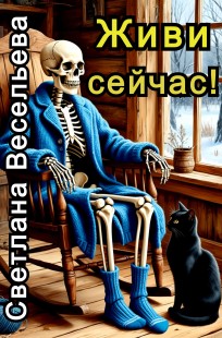 Обложка книги Живи сейчас!