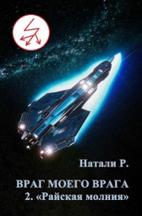 Обложка книги Враг моего врага 2. "Райская молния"