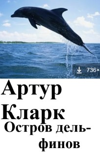 Обложка книги Остров дельфинов