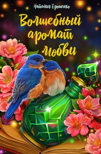 Обложка книги Волшебный аромат любви
