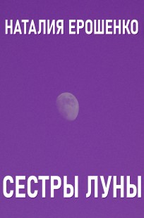 Обложка книги Сестры Луны