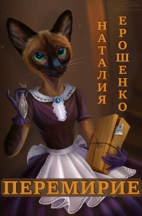 Обложка книги Перемирие