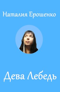 Обложка книги Дева Лебедь