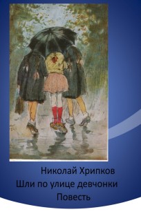 Обложка книги Шли по улице девчонки
