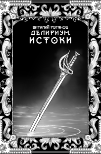 Обложка книги Делириум. Истоки
