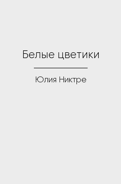 Обложка книги Белые цветики