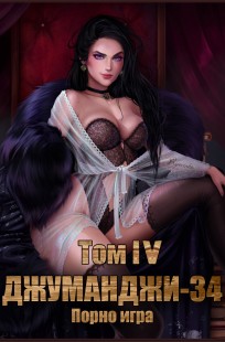 Обложка книги Джуманджи-34. Порно-игра. Том IV