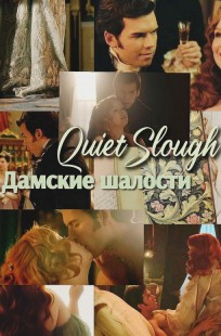 Обложка книги Дамские шалости