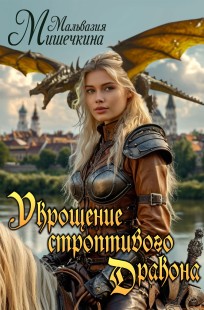 Обложка книги Укрощение строптивого Дракона