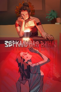 Обложка книги Зеркальная вина