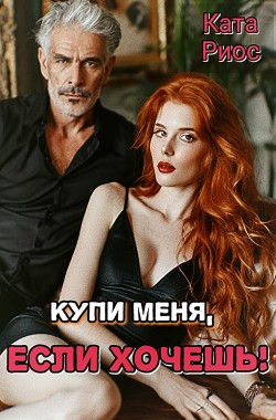 Обложка книги Купи меня, если хочешь!