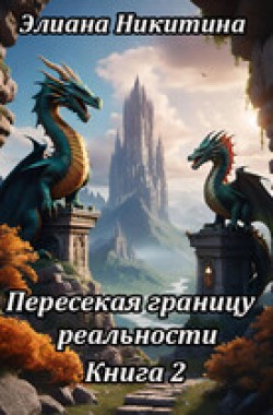 Обложка книги Пересекая границу реальности (фанфик по мотивам книг Н. Кузьминой "Тимиредис")