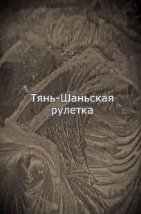 Обложка книги Тянь-Шаньская рулетка