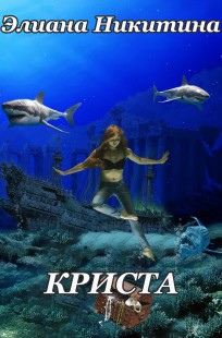 Обложка книги КРИСТА