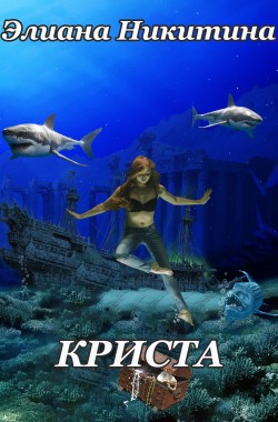 Обложка книги КРИСТА