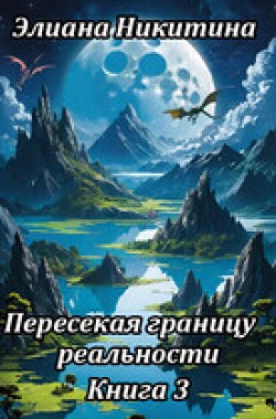 Обложка книги Пересекая границу реальности (фанфик по мотивам книг Н. Кузьминой "Тимиредис")