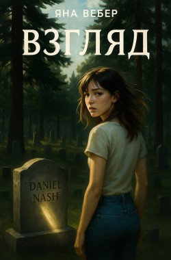 Обложка книги Взгляд