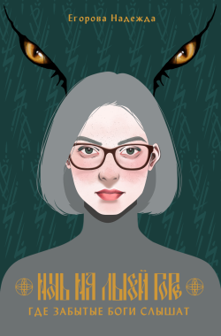 Обложка книги Ночь на Лысой горе. Где забытые боги слышат