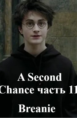 Обложка книги A Second Chance часть 11