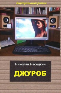 Обложка книги Джуроб