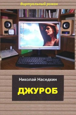 Обложка книги Джуроб