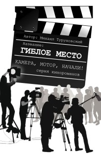 Обложка книги Гиблое место