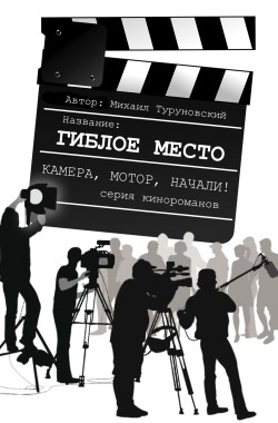 Обложка книги Гиблое место