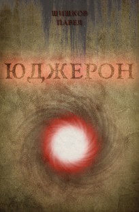 Обложка книги Юджерон