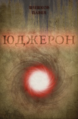 Обложка книги Юджерон