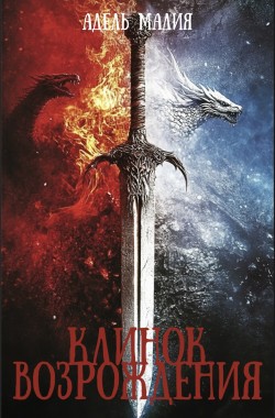 Обложка книги Клинок Возрождения