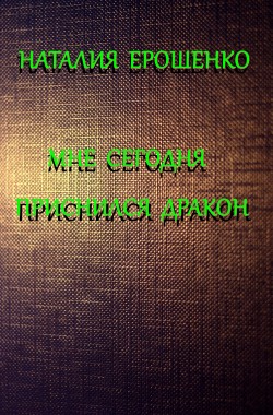 Обложка книги Мне сегодня приснился дракон