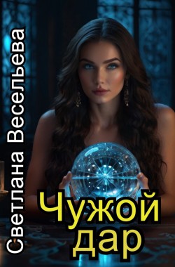 Обложка книги Чужой дар