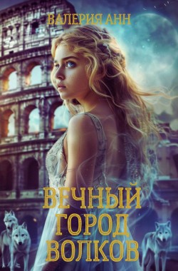 Обложка книги Вечный город Волков