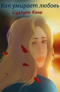 Обложка книги Как умирает любовь