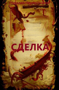 Обложка книги Сделка