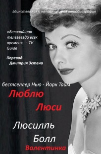 Обложка книги Люсилль Болл "Валентинка"